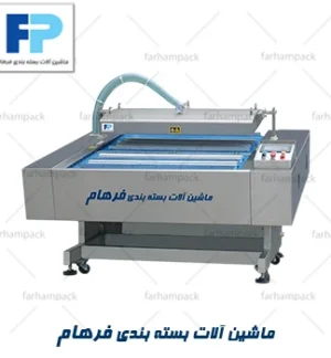 دستگاه وکیوم اتوماتیک برای بستهبندی صنعتی و مواد غذایی