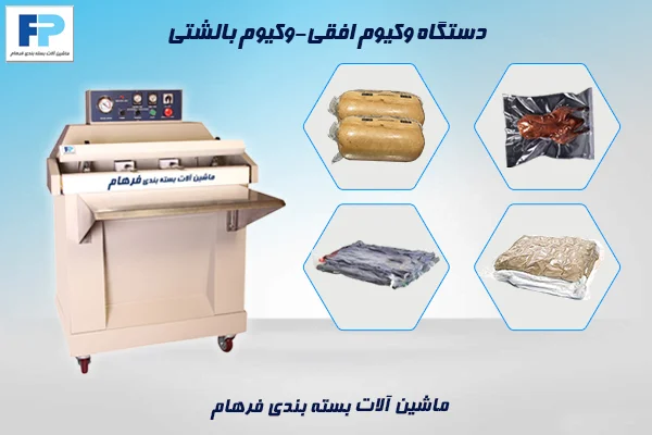 بستهبندی محصولات حجیم با دستگاه وکیوم افقی بدون کابین مدل DZ-800W