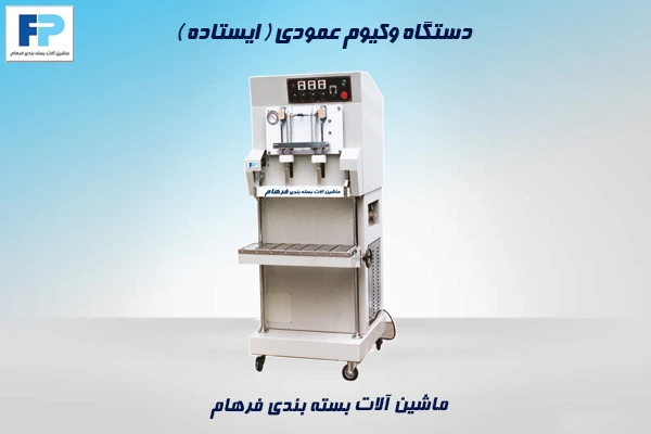 دستگاه وکیوم عمودی 