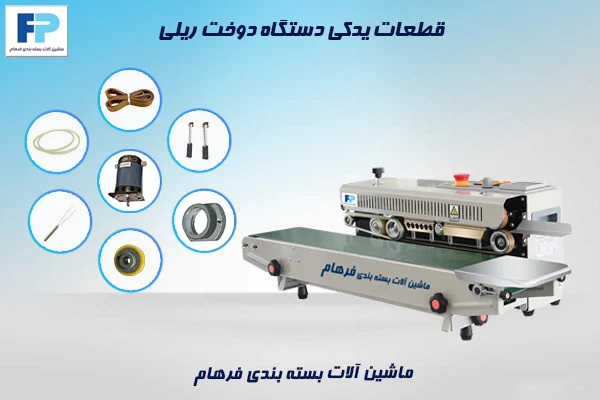 قطعات اصلی و پرمصرف دستگاه‌های دوخت ریلی