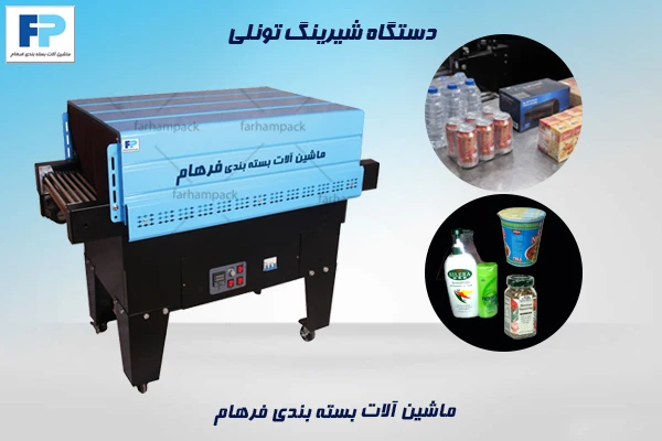 بستهبندی محصول با دستگاه شیرینگ تونلی در خط تولید صنعتی با فیلم شیرینگ حرارتی