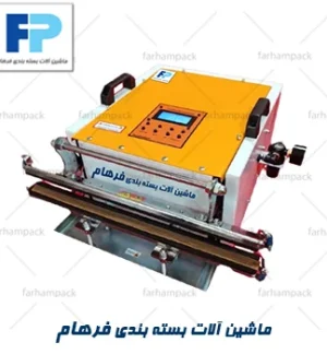 دستگاه دوخت وکیومی برای بستهبندی مطمئن مواد غذایی