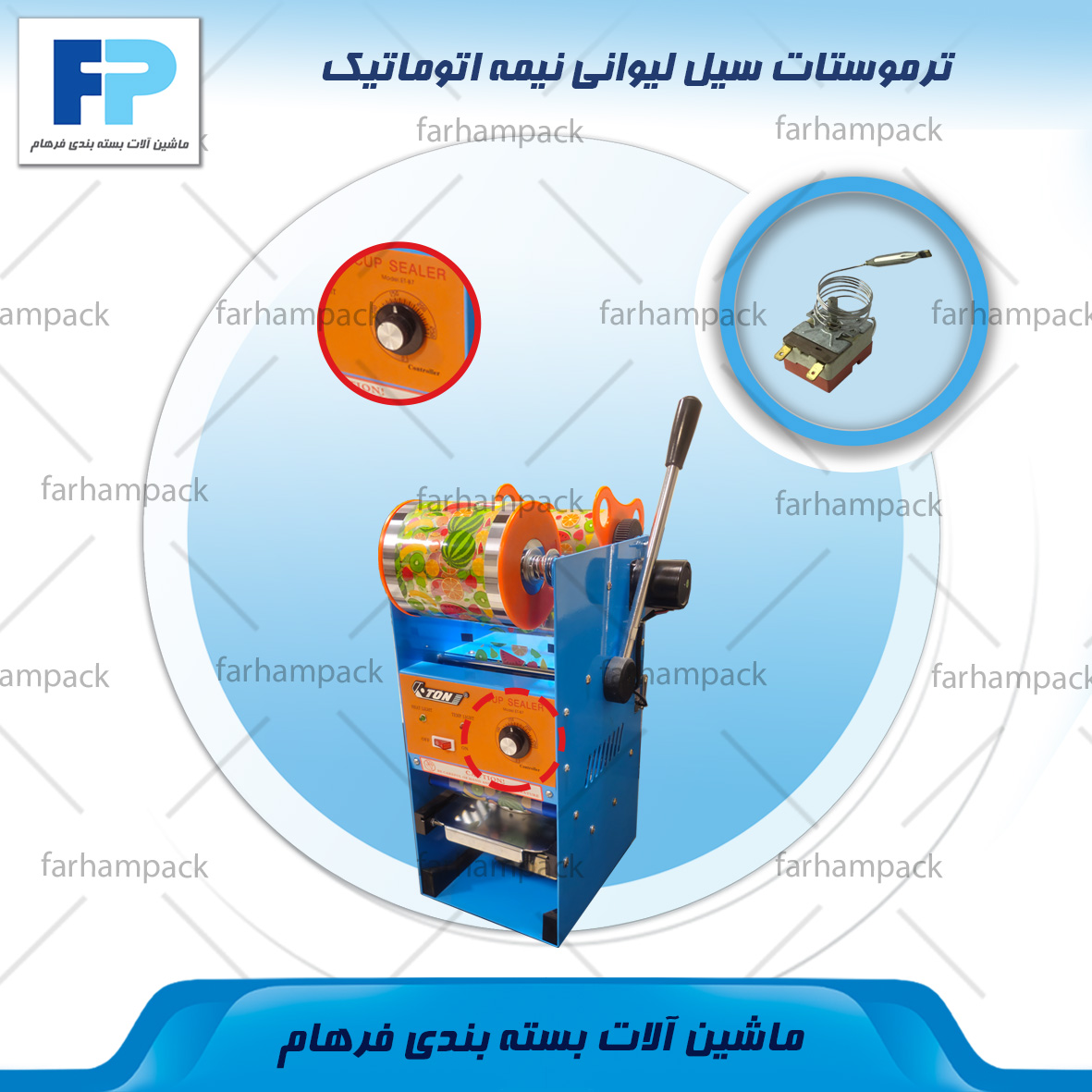 ترموستات-سیل-لیوانی-نیمه-اتوماتیک-