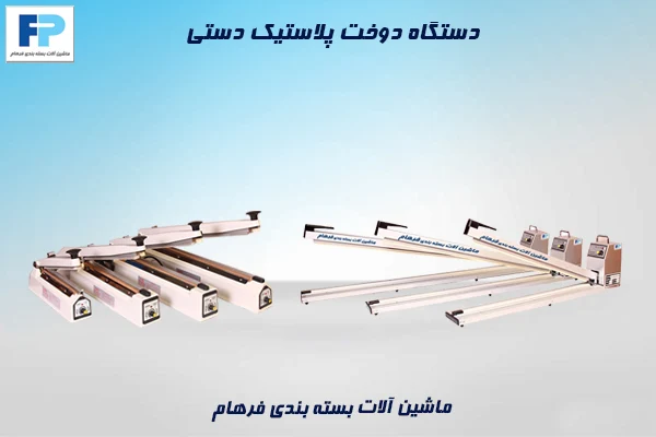 دستگاه دوخت پلاستیک دستی