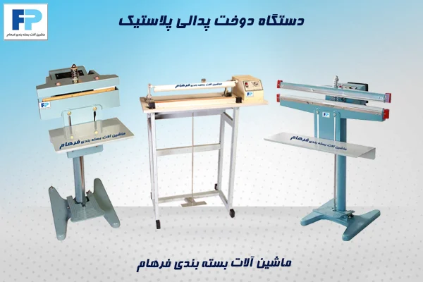 دستگاه دوخت پلاستیک پدالی