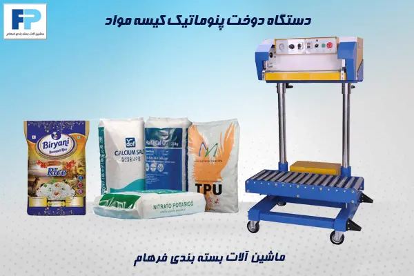 دستگاه دوخت پنوماتیک کیسه مواد