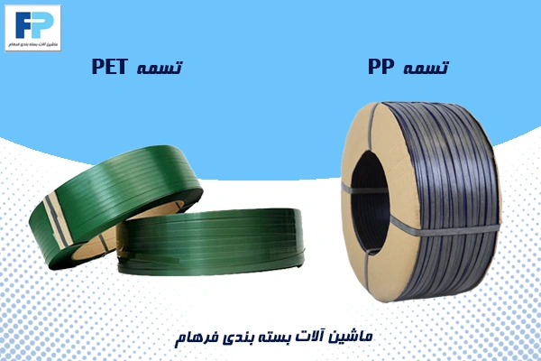 تسمه‌های PP و PET برای دستگاه تسمه‌کش