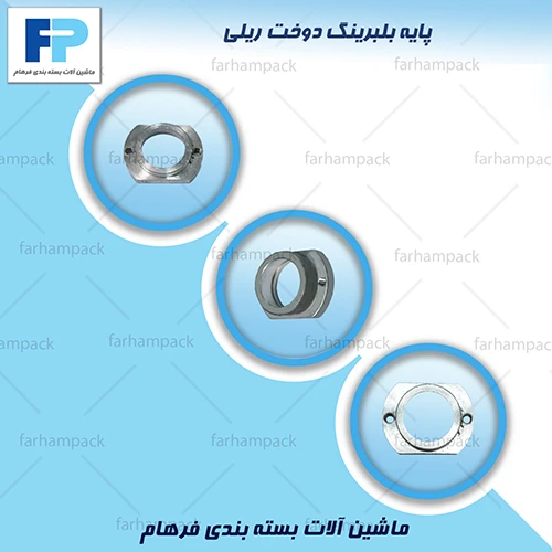 پایه بلبرینگ دوخت ریلی