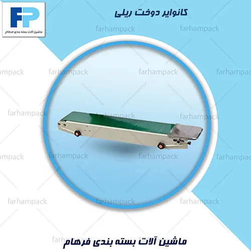 کانوایر-دوخت-ریلی-2