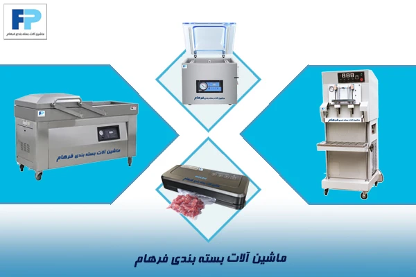 دستگاه بسته بندی وکیوم
