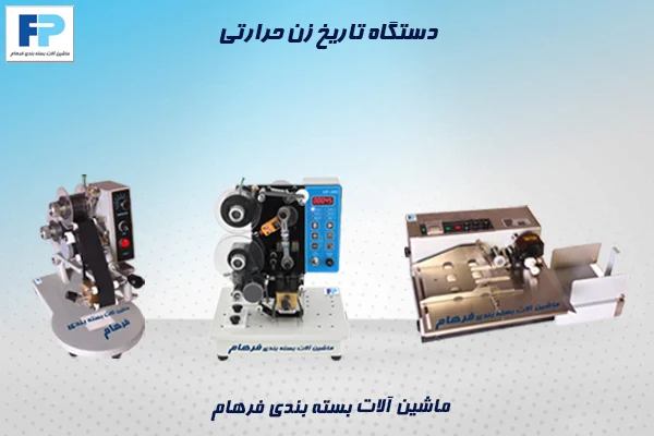 تاریخ زن حرارتی برای برای چاپ تاریخ تولید و انقضا