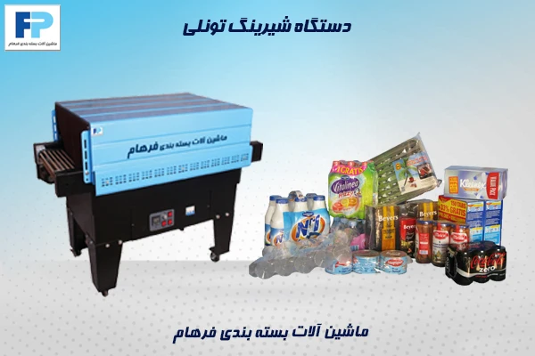 دستگاه شیرینک تونلی صنعتی