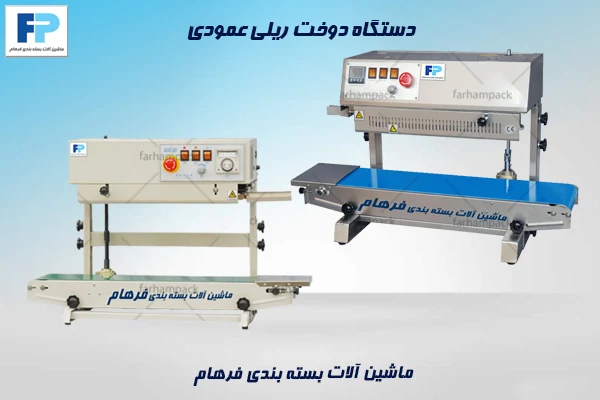 دستگاه دوخت ریلی عمودی