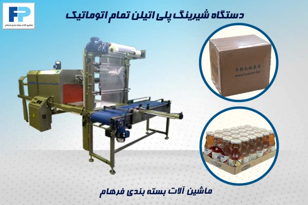 بسته‌بندی گروهی با دستگاه شیرینگ تونلی پلی اتیلن