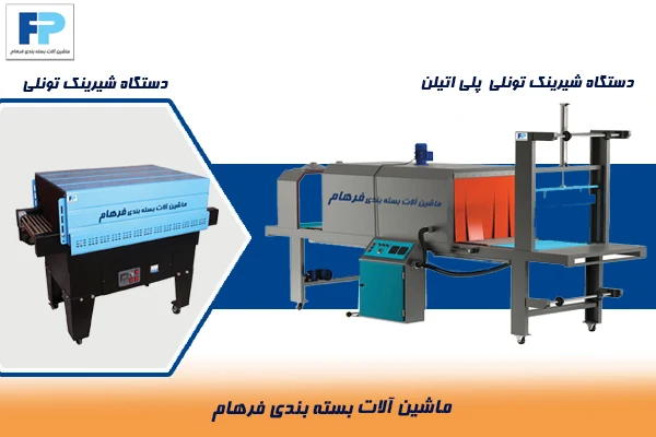 شیرینگ تونلی و شیرینگ پلی اتیلن