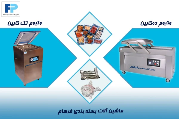 مقایسه دستگاه وکیوم دوکابین و وکیوم تک کابین صنعتی برای بسته‌بندی