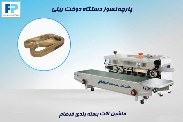 پارچه نسوز دستگاه دوخت ریلی – قطعات یدکی اصلی