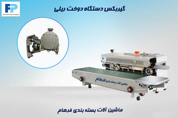 گیربکس دستگاه دوخت ریلی – قطعات یدکی اصلی