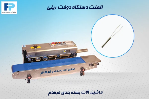 المنت دستگاه دوخت ریلی – قطعات یدکی اصلی