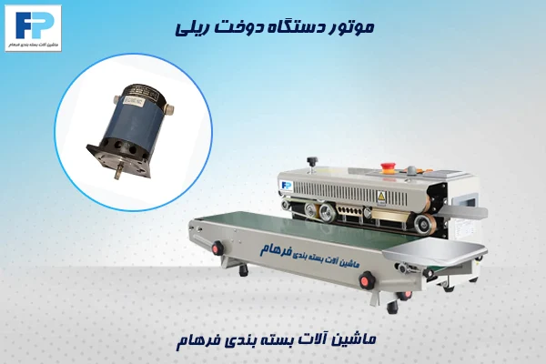 موتور دستگاه دوخت ریلی – قطعات یدکی اصلی