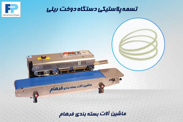 تسمه پلاستیکی دستگاه دوخت ریلی – قطعات یدکی پرمصرف و اصلی