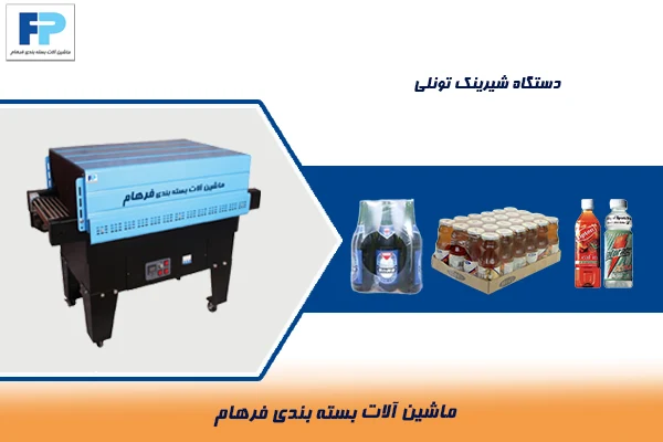 دستگاه شیرینگ تونل فرهام پک