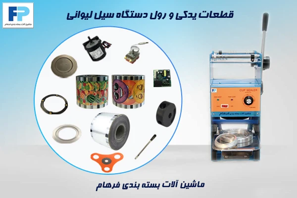 دستگاه سیل لیوان با قطعات یدکی و رول فیلم برای بستهبندی بهداشتی و حرفهای