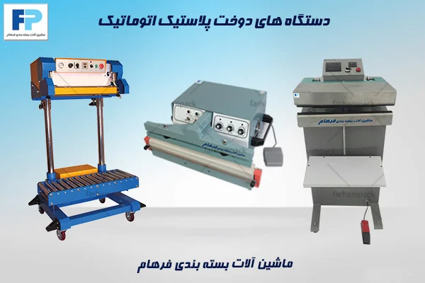دستگاه دوخت پلاستیک اتوماتیک با سرعت بالا و قابلیت بستهبندی مداوم برای کارخانهها و خطوط تولید صنعتی