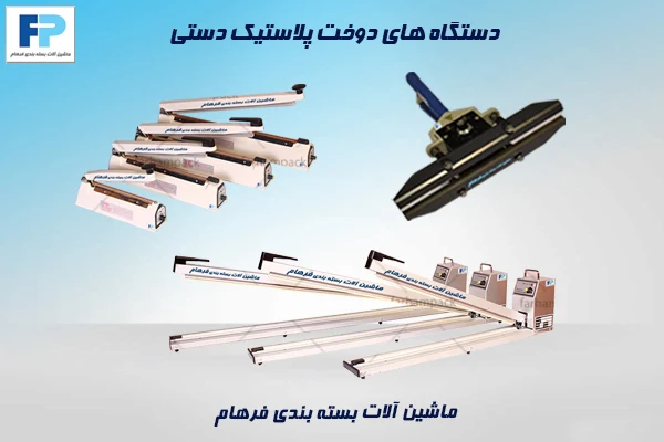 دستگاههای دوخت پلاستیک پدالی برای خطوط تولید نیمهصنعتی و بستهبندی سریع کیسه و پاکت