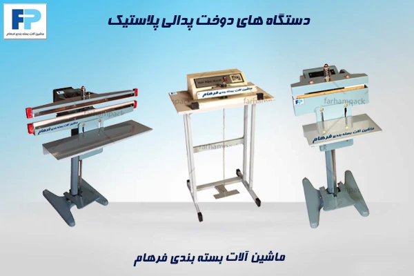 دستگاههای دوخت پلاستیک پدالی برای خطوط تولید نیمهصنعتی و بستهبندی سریع کیسه و پاکت