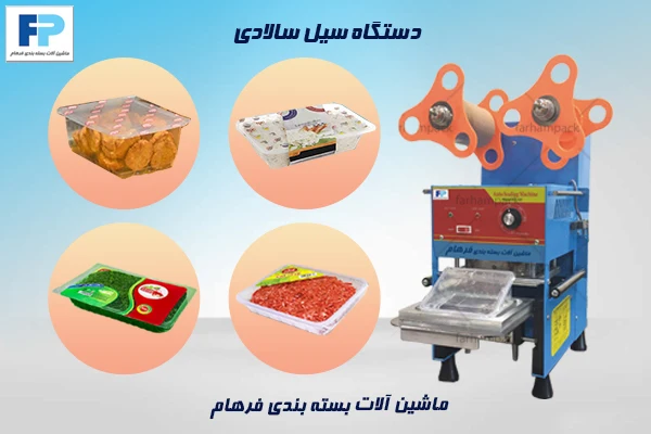 دستگاه سیل سالادی اتوماتیک کنار ظروف سالاد، آجیل و سبزیجات بستهبندی شده