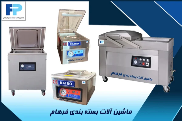 راهنمای کامل انتخاب دستگاه وکیوم صنعتی و خانگی برای بسته‌بندی مواد غذایی