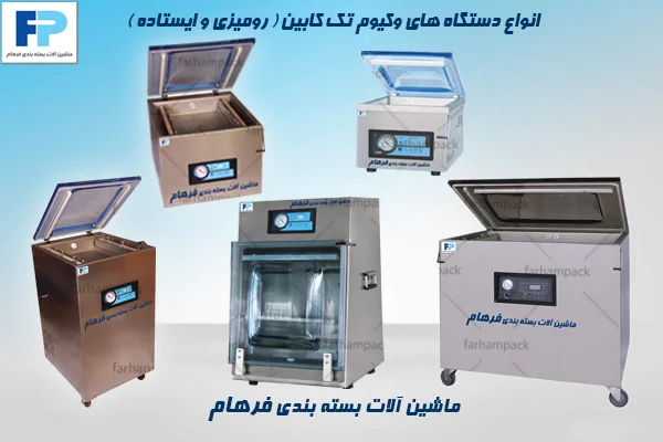 انواع دستگاه وکیوم تک کابین رومیزی و ایستاده