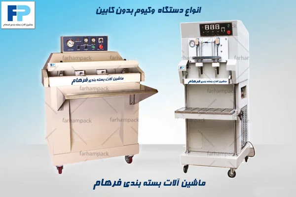 دستگاه بسته بندی وکیوم بدون کابین مناسب بستهبندی محصولات حجیم و کیسههای بزر