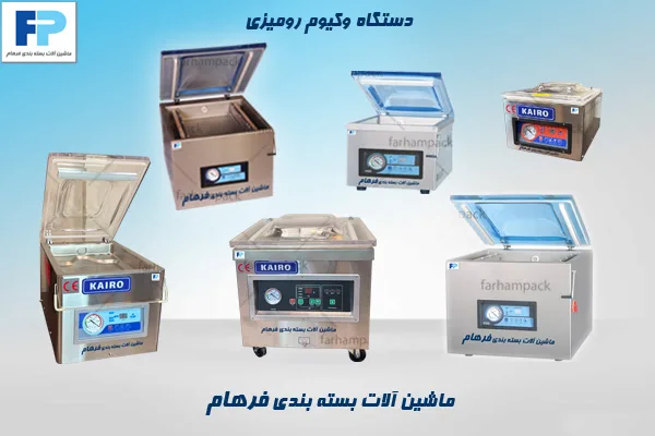 دستگاه بسته بندی وکیوم رومیزی مناسب فروشگاهها، کارگاهها و واحدهای تولیدی کوچک