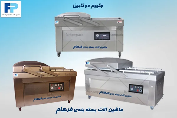 دستگاه بسته بندی وکیوم دو کابین مناسب خطوط تولید و بستهبندی صنعتی با ظرفیت بالا