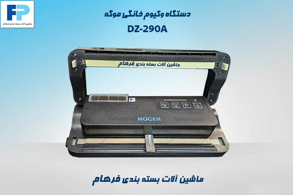 دستگاه بسته بندی وکیوم خانگی موگه مناسب بسته بندی مواد غذایی در منزل و مشاغل خانگی