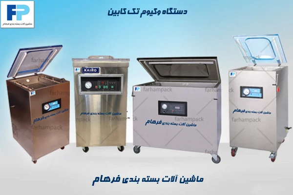 دستگاه بسته بندی وکیوم تک کابین مناسب واحدهای تولیدی با ظرفیت بستهبندی متوسط