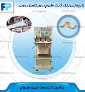 حل قرارگیری پارچه نسوز روی المنت فک ثابت دستگاه وکیوم بدون کابین عمودی