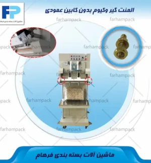محل قرارگیری المنت گیر کنار فکهای حرارتی دستگاه وکیوم بدون کابین عمودی