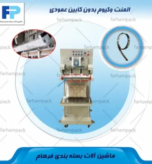 محل قرارگیری المنت روی فک دوخت دستگاه وکیوم بدون کابین عمودی