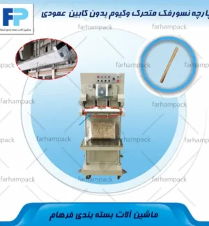 محل قرارگیری پارچه نسوز روی المنت فک متحرک دستگاه وکیوم بدون کابین عمودی