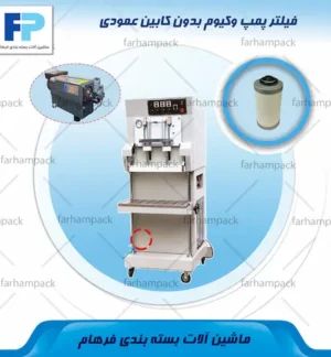 محل قرارگیری فیلتر پمپ وکیوم داخل پمپ دستگاه وکیوم بدون کابین عمودی