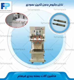 محل قرارگیری نازل روی کشویی دستگاه وکیوم بدون کابین عمودی