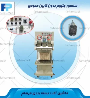 محل قرارگیری سنسور کنار جک متحرک نازل دستگاه وکیوم بدون کابین