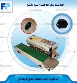 محل قرارگیری سوکت برق رنگی در بدنه دستگاه دوخت ریلی