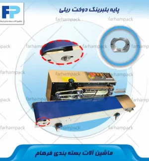 محل قرارگیری پایه بلبرینگ کانوایر در بخش انتقال دستگاه دوخت ریلی
