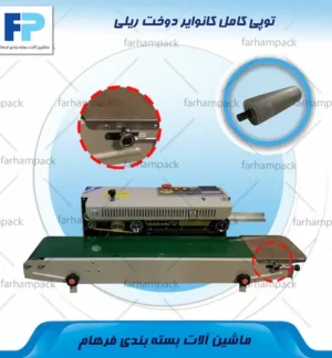 محل قرارگیری توپی کامل کانوایر در بخش انتقال دستگاه دوخت ریلی