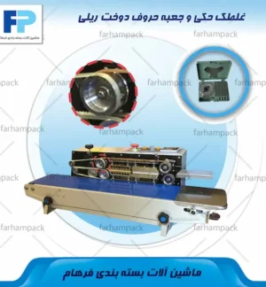 محل قرارگیری غلطک حکی و جعبه حروف در سیستم چاپ دستگاه دوخت ریلی