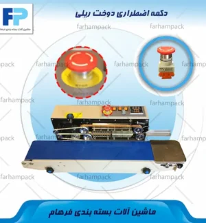 محل قرارگیری دکمه اضطراری در بخش کنترل دستگاه دوخت ریلی
